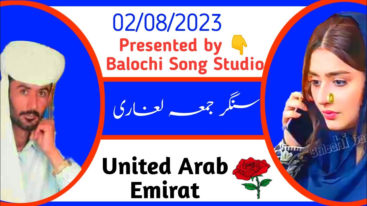 سنگر جمعہ لغاری |  پیشکش: بلوچی سونگ سٹوڈیو | اسپیشل دوبئی کے دوستوں کے نام | United Arab Emirat