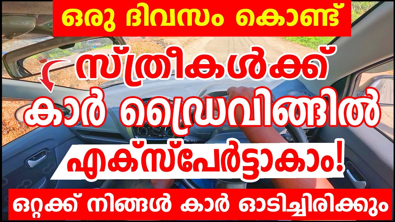 ഒരു ദിവസം കൊണ്ട് സ്ത്രീകൾക്ക് കാർ ഡ്രൈവിങ്ങിൽ എക്സ്പേർട്ടാകാം ഒറ്റക്ക് കാർ ഓടിക്കാം|Driving tutorial