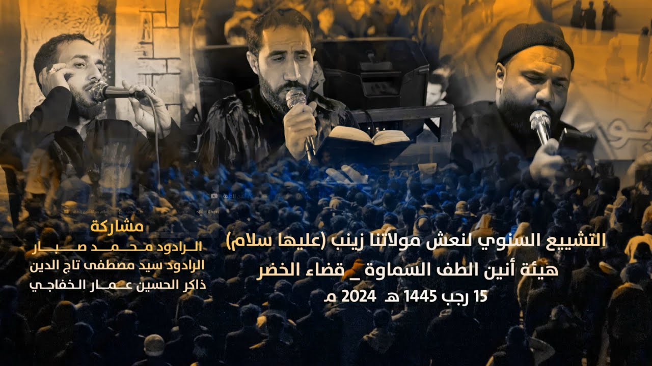 التشييع السنوي لنعش مولاتنا زينب عليها السلام 1445 هـ 2024 مـ  هيئة أنين الطف