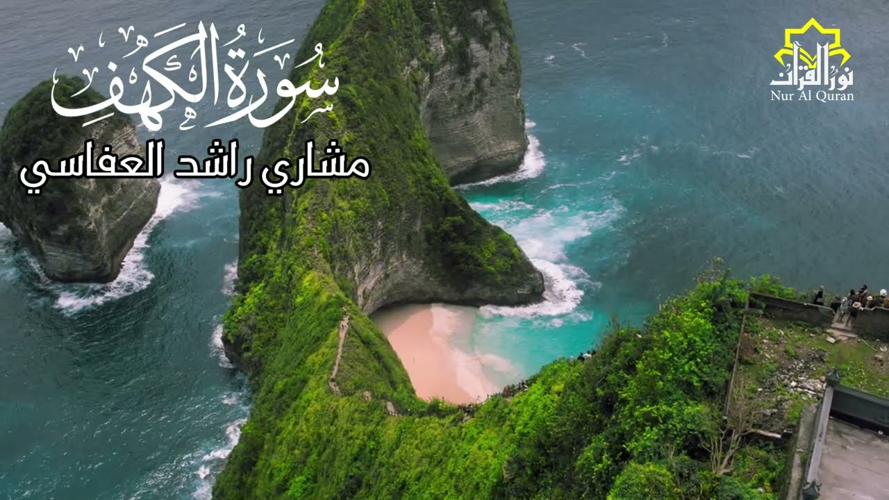 سورة الكهف كاملة | قرآن يوم الجمعة | تلاوة تحصنك من المسيح الدجال | الشيخ مشاري العفاسي