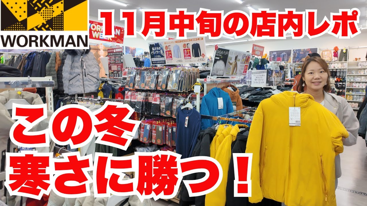 【ワークマン店内レポ】防寒は今が買い時！ワークマンの最強あったかアイテムを徹底チェック/11月中旬路面店ワークマンプラス