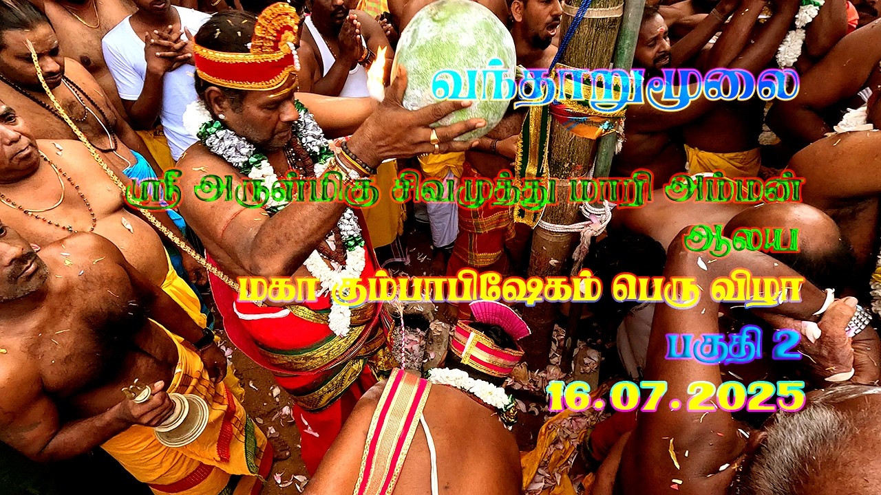 Arulmiku Sri Sivamutthu Maari amman  Aalaya Maha  பகுதி ஒன்று