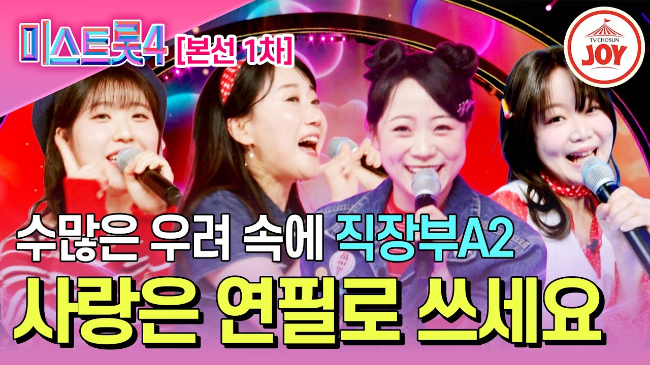 [#미스트롯4/본선1차] 흠잡을 곳 없는 팀워크 직장부A2의 7080 트롯 '사랑은 연필로 쓰세요'♪ #TV조선조이 #TVCHOSUNJOY (TV CHOSUN 260108 방송)