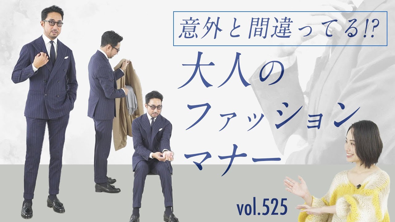 知らないメンズ多数！着るだけじゃNG 大人のスーツ所作！| B.R. Fashion College Lesson.525 スーツ所作