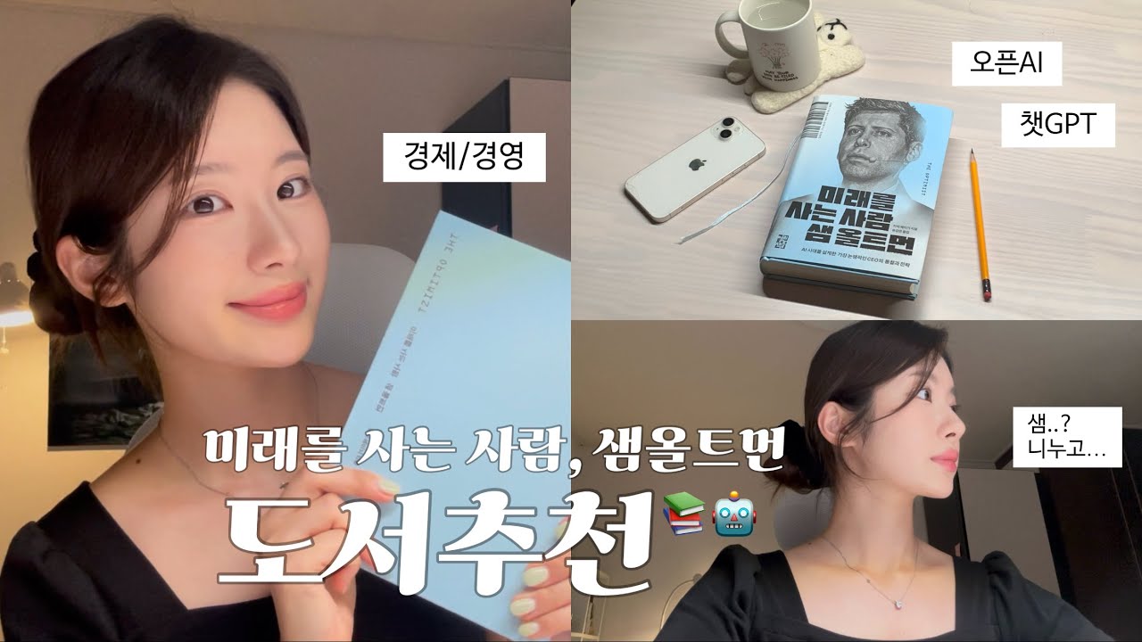[도서추천] 우리가 살아가고 있는 세계를 실시간으로 바꾸고 있는 샘올트먼의 ‘현재진행형’ 이야기, “미래를 사는 사람 샘올트먼” | 챗지피티, 인공지능, 오픈ai ceo, 경제경영