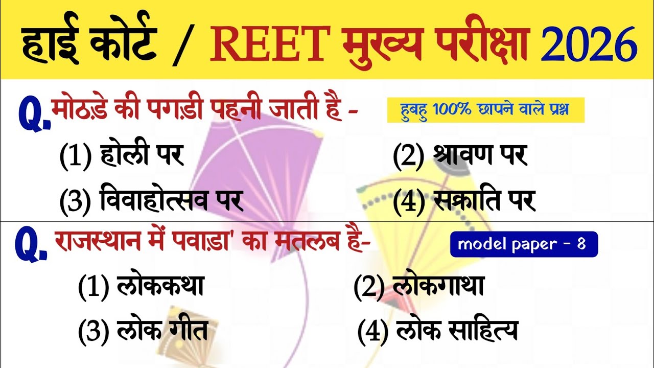 राजस्थान हाई कोर्ट /REET Mains EXAM मॉडल पेपर 8 | चतुर्थ श्रेणी हाई कोर्ट pyq | Raj. High Court  PYQ