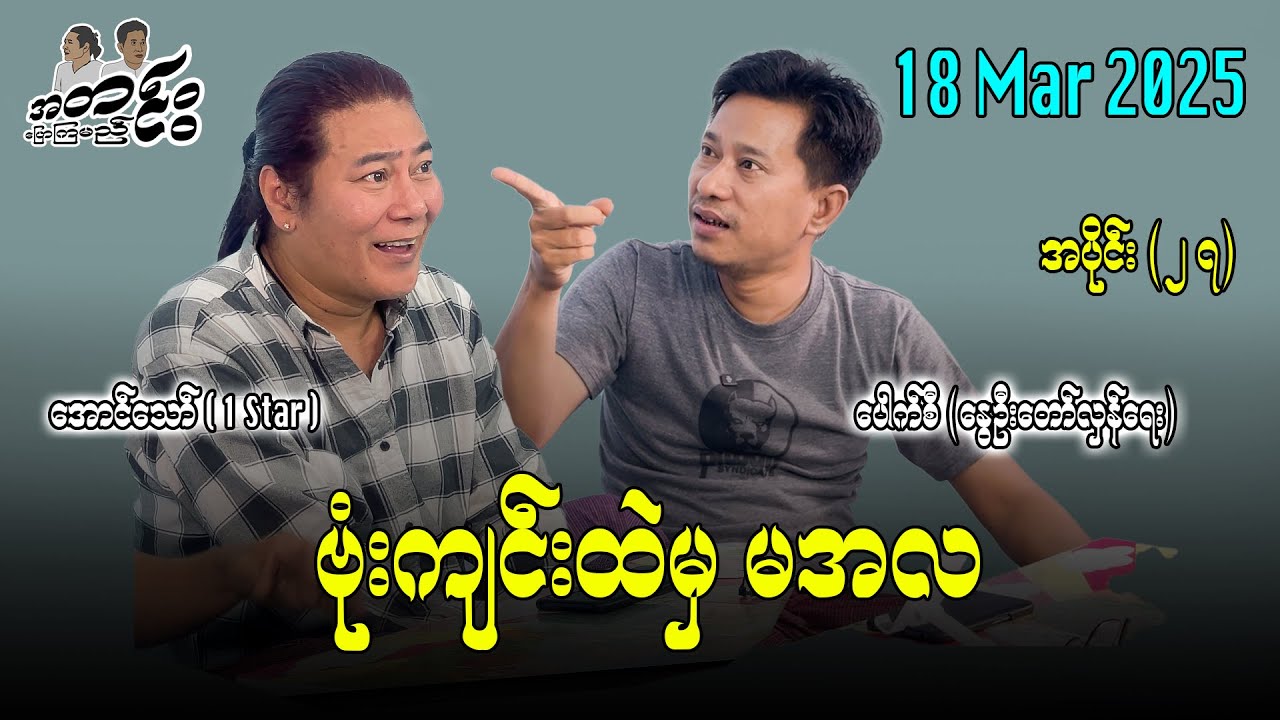 ဗုံးကျင်းထဲမှ မအလ / အပိုင်း(၂၇) #အတင်းပြောကြမည် #အောင်သော် #pouksi #revolution