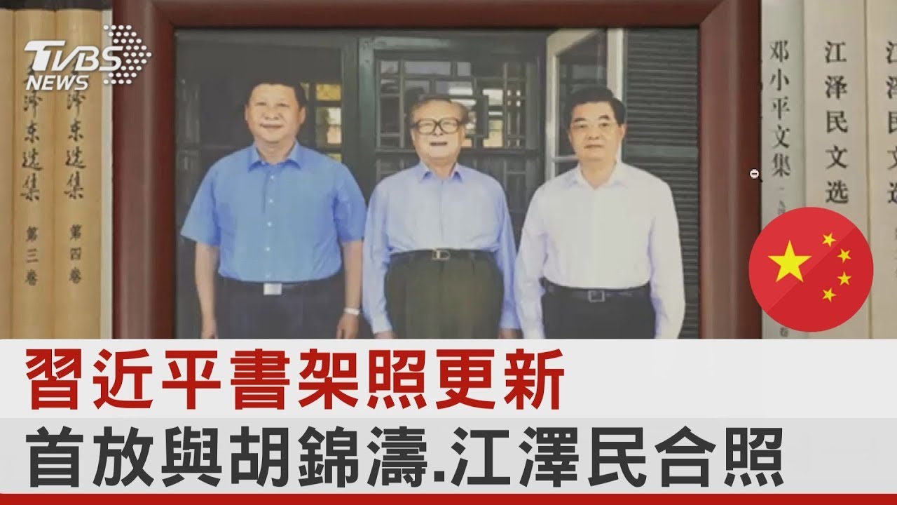 習近平書架照更新 首放與胡錦濤 江澤民合照｜TVBS新聞@tvbsnews24live