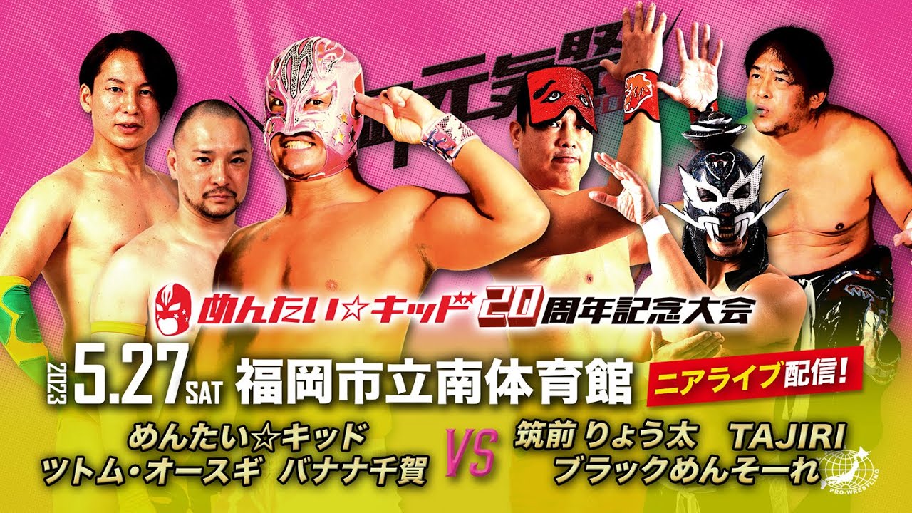 【ニアライブ】めんたい☆キッド デビュー20周年！盟友達が集結！【九州プロレス5.27 福岡元気祭】
