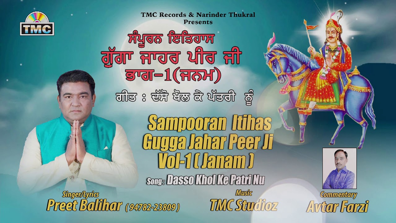 Itihas Gugga Jahar Peer Ji | Dasso Khol Ke Patri Nu | Preet Balihar ft. Avtar Farzi | TMC