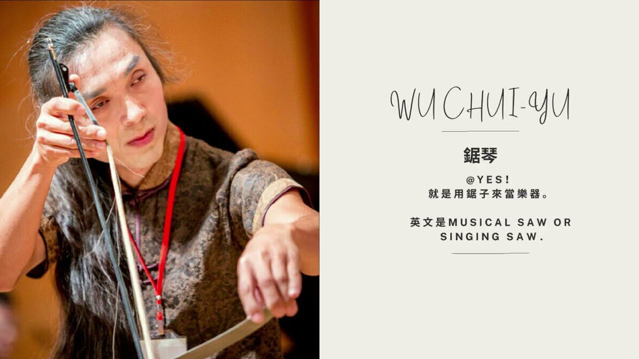 20230612_WU Chui-Yu_吳垂諭老師鋸琴介紹