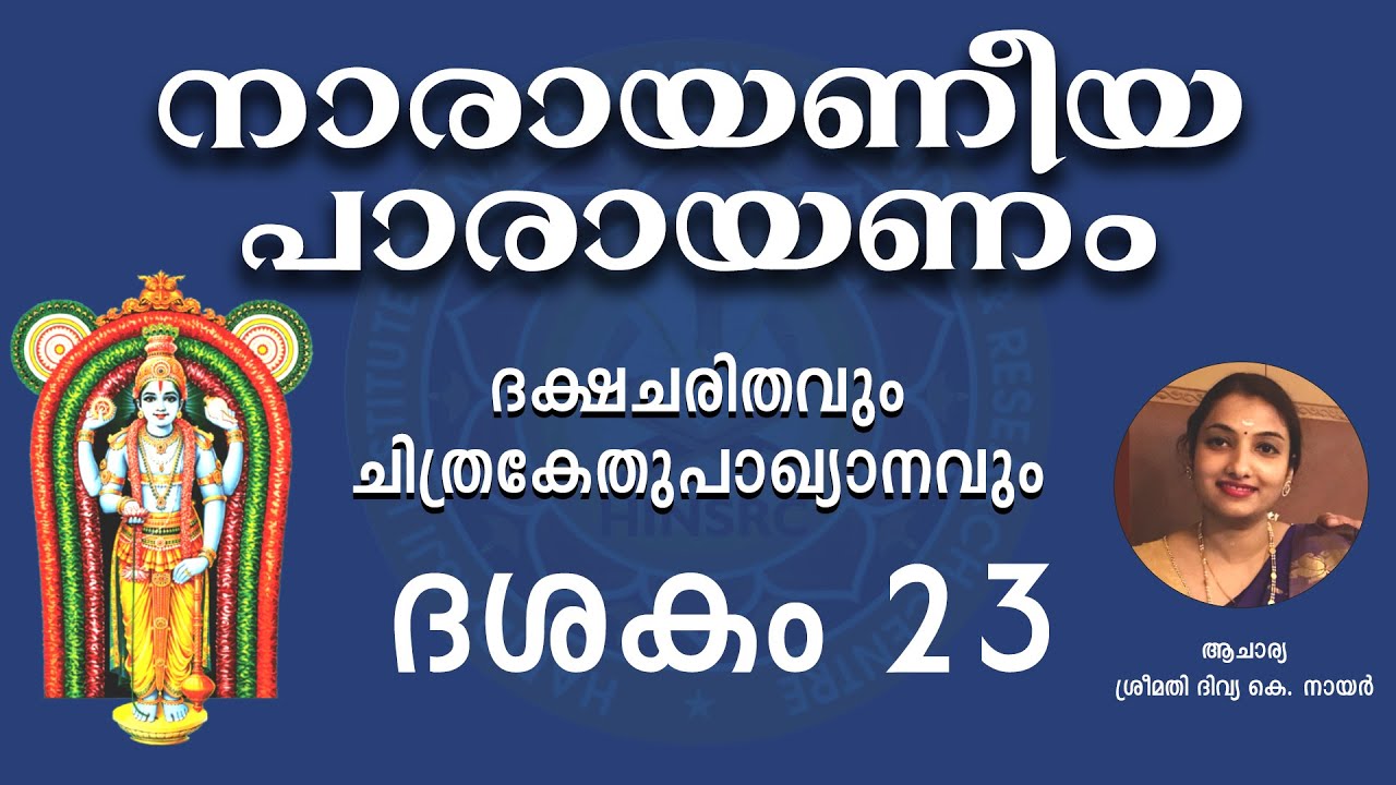 ശ്രീമന്നാരായണീയം || ദശകം -23