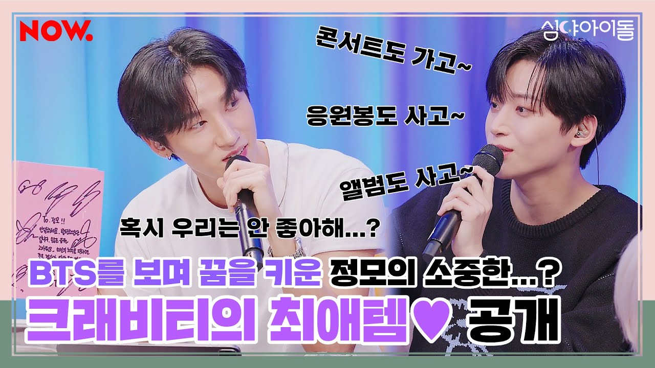 [Immersive Audio] 포카칩🥔부터 사과칼🍎까지! "내꺼짐~🥰" 크래비티의 최애템 공개 | 심야아이돌 EP.350