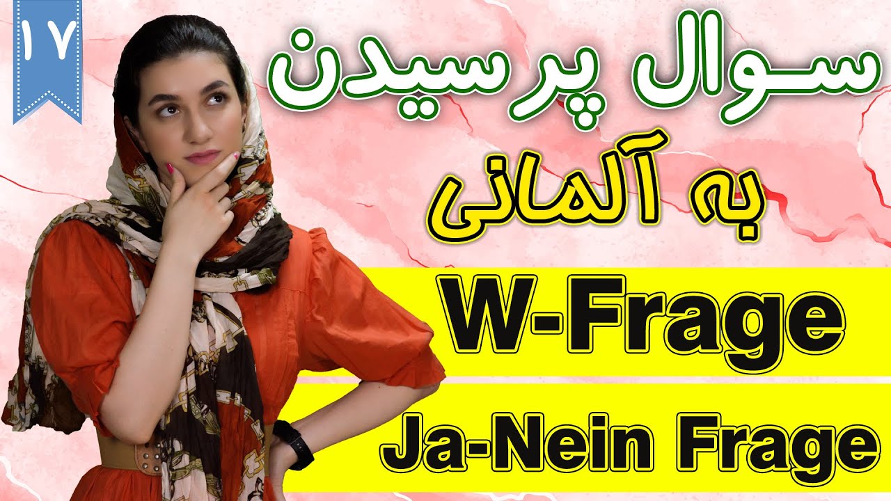 سوال پرسیدن به زبان آلمانی | آموزش زبان آلمانی | ❼❶ درس 17