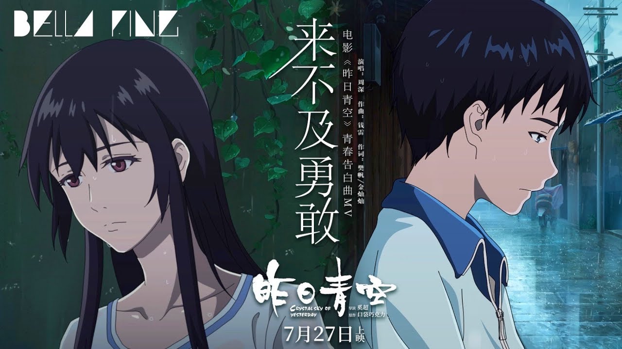 周深 - 來不及勇敢【歌詞字幕 / 完整高清音質】♫「我的夢只有你懂得欣賞，那是最美的時光...」Zhou Shen - Too Late To Be Brave (動畫電影《昨日青空》青春告白曲)