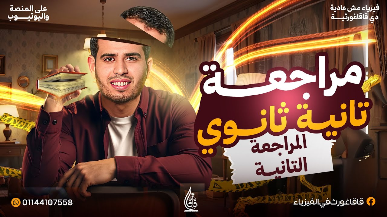 مراجعة أسطورية - فيزياء تانية ثانوي المراجعة الثانية - الفصل الثالث و الرابع - قوانين نيوتن الكثافة