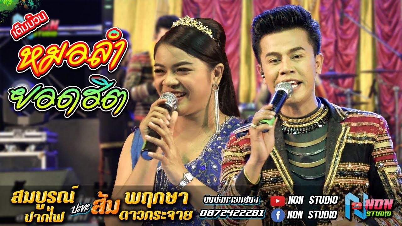 เต็มม้วน หมอลำกลอนประยุกต์ร่วมสมัย # สมบูรณ์ ปากไฟ x ส้ม พฤกษา ดาวกระจาย ! มรดกพื้นบ้านอีสาน