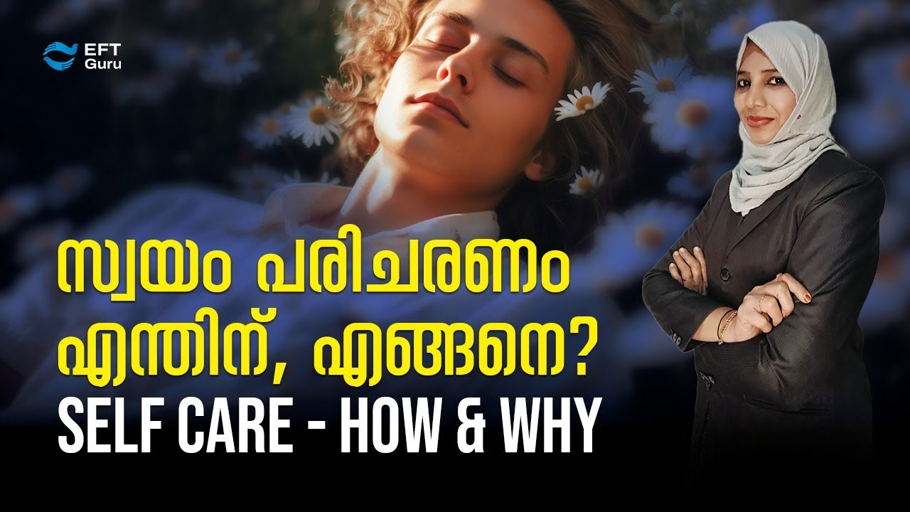 Self care - How & Why സ്വയം പരിചരണം എന്തിന്, എങ്ങനെ| Life Transformation Training | EFT GURU
