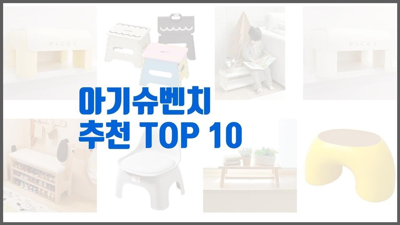 아기슈벤치 추천 품질 보장! 상품평과 판매량으로 검증된 10가지 상품