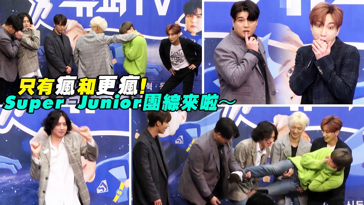 只有瘋和更瘋！　Super Junior團綜來啦～
