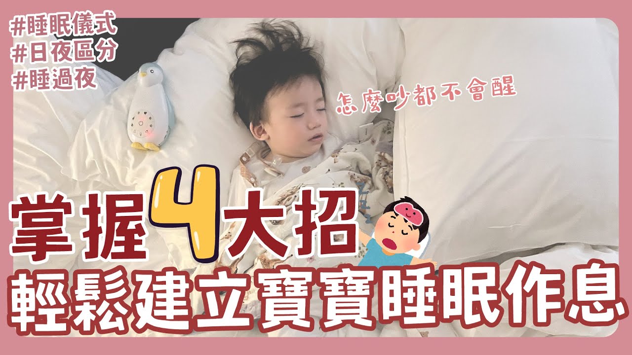 超崩潰😱晚上一條龍白天一條蟲😰寶寶睡眠作息怎麼調👀掌握一原則 三天就搞定❗｜新手爸媽｜育兒｜新生兒｜寶寶｜睡覺｜睡眠儀式｜睡眠倒退｜睡過夜