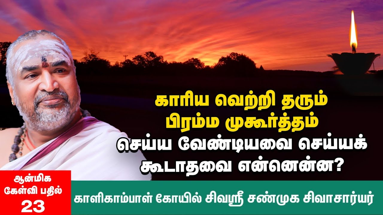 பிரம்ம முகூர்த்தம் | காலையில் கண்விழிக்கும்போது முதன்முதலில் அவரவர் கைகளைப் பார்ப்பது சரியா?