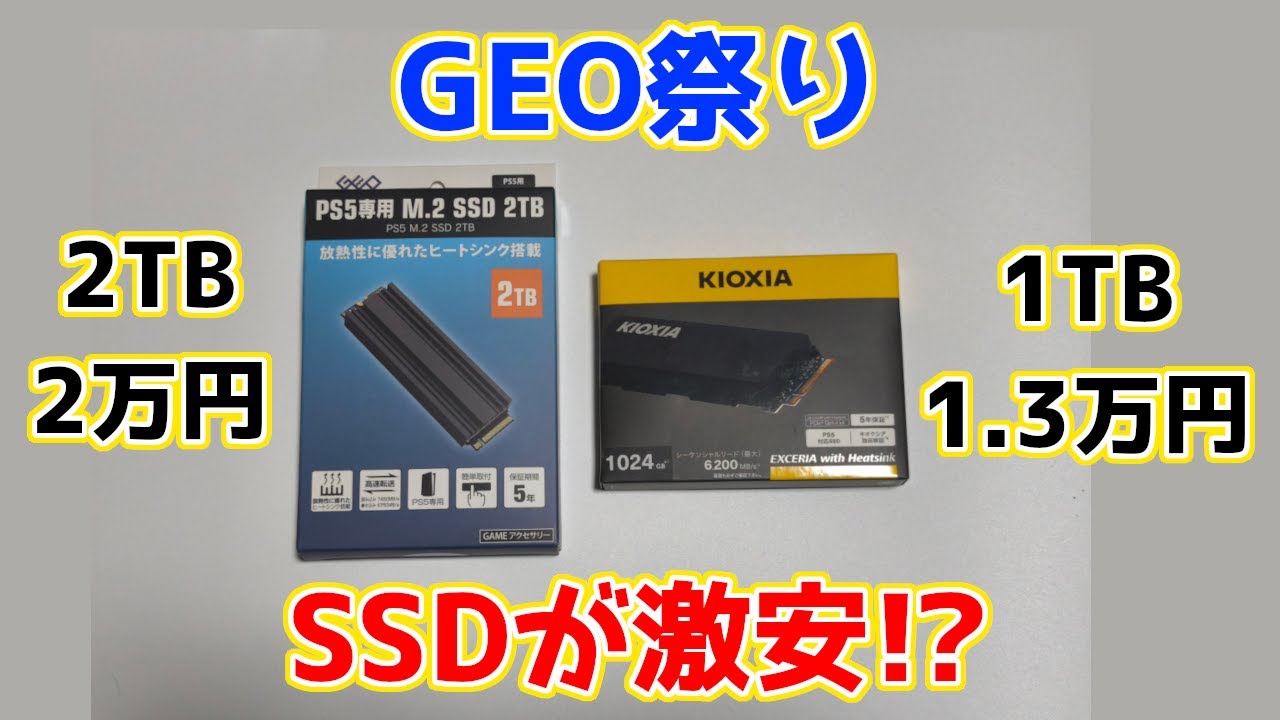 在庫限り？GEOでSSDが激安らしい！！！S880(2TB)、EXCERIA with Heatsink(1TB)性能レビュー
