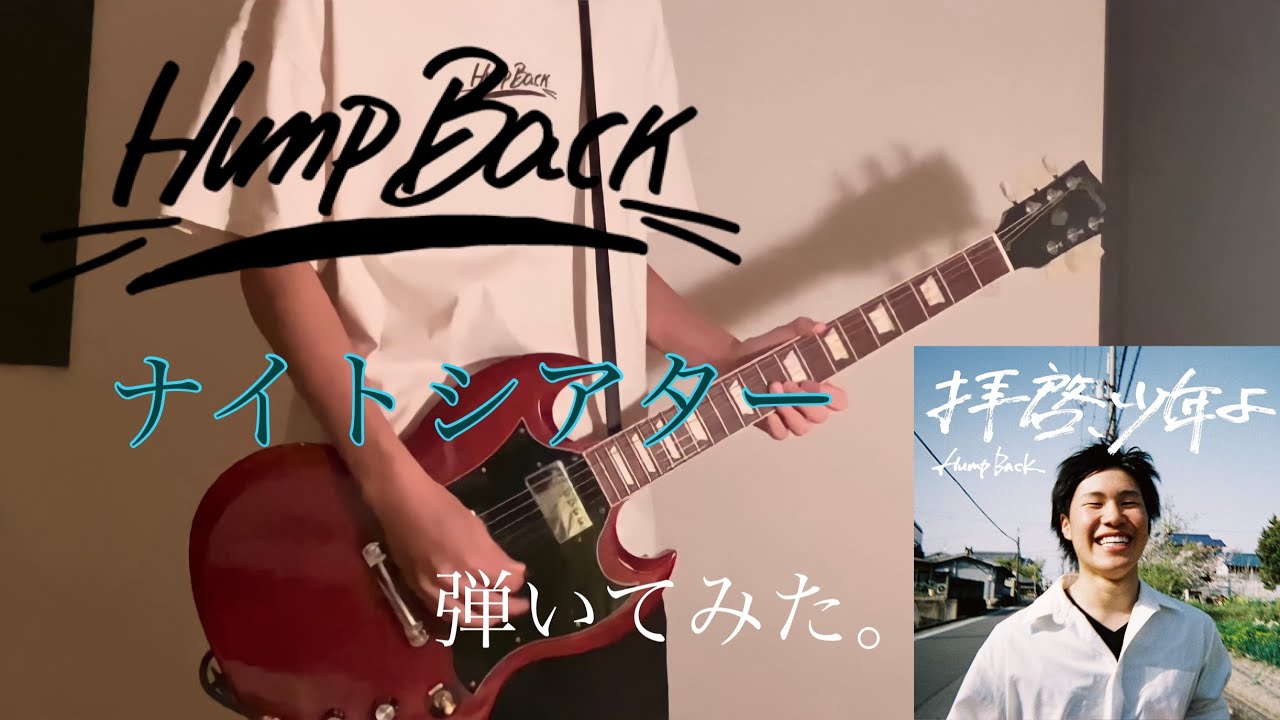 Hump Back ナイトシアター 弾いてみた。