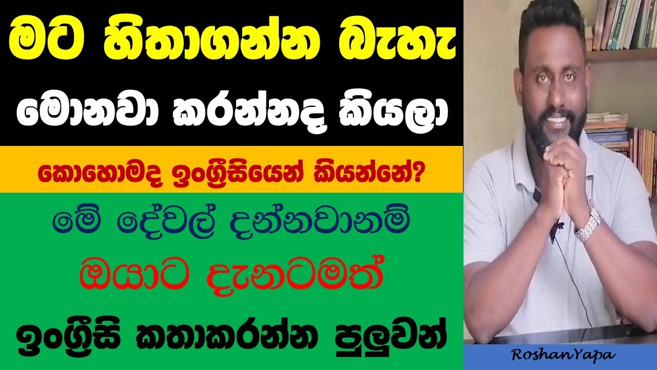 Spoken English in Sinhala - මට හිතාගන්න බැහැ මොනවා කරන්නද කියලා - කොහොමද ඉංග්‍රීසියෙන් කියන්නේ?