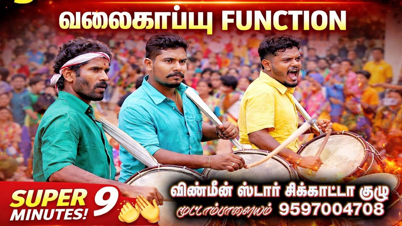 சூப்பர்!  கலக்கல் 🔥 | வளைகாப்பு Function-ல் விண்மீன் ஸ்டார் சிக்கட்டா குழு Drum Set | 9 Minutes