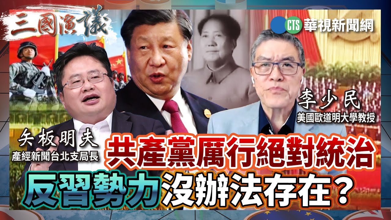 共產黨厲行絕對統治 反習勢力沒辦法存在？｜#李少民 #矢板明夫 #汪浩｜@華視三國演議｜精華｜20240428