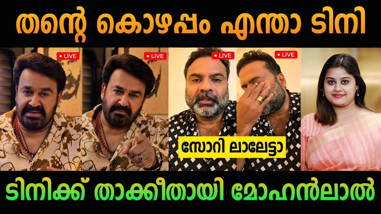 ടിനി ടോമിന് താക്കീതായി മോഹൻലാൽ 💥 | mohanlal | tini tom | ansiba hassan | issue