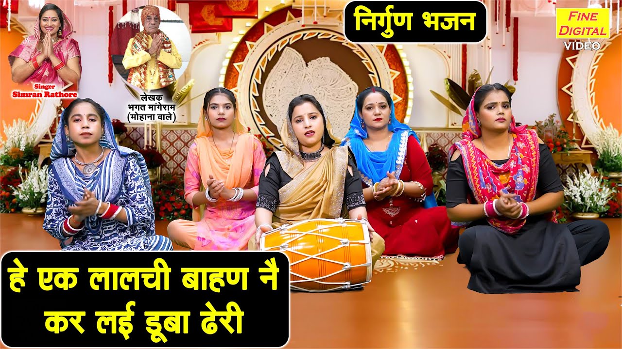 हे एक लालची बाहण नै, कर लई डूबा ढेरी | Nirgun Bhajan | Chetavni Bhajan | Simran Rathore