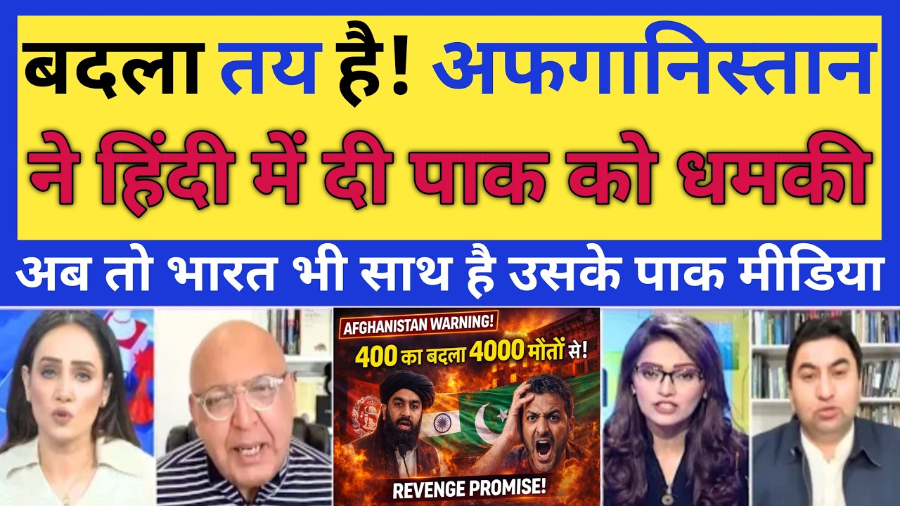 Afghanistan ki Dhamki se Pakistan me HALCHAL! ‘400 ka Badla 4000’ 🔥 | Pak Media Reacts