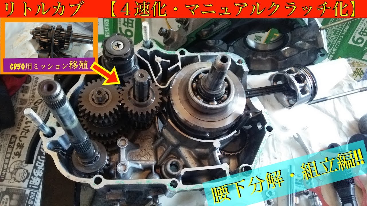 リトルカブ4速化マニュアルクラッチ化計画（腰下組立編）