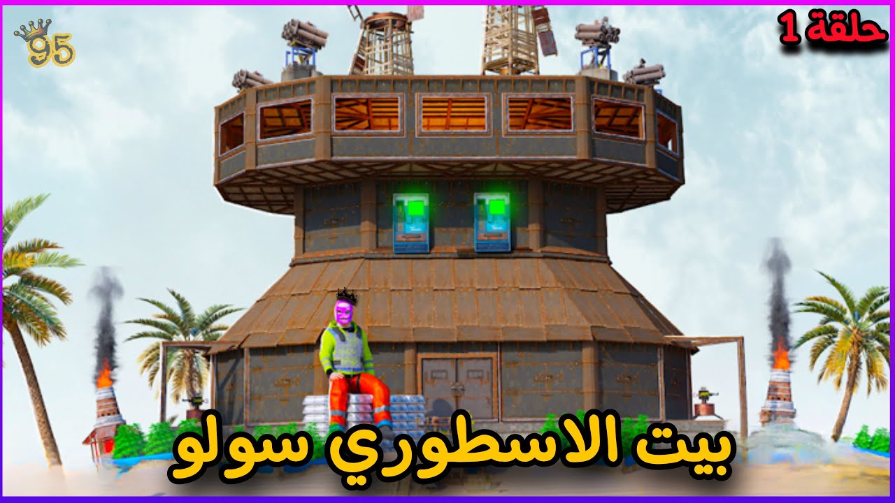 راست دخلت ديب😍سرقت بيتو سولو🔥حلقة 1 Solo Rust