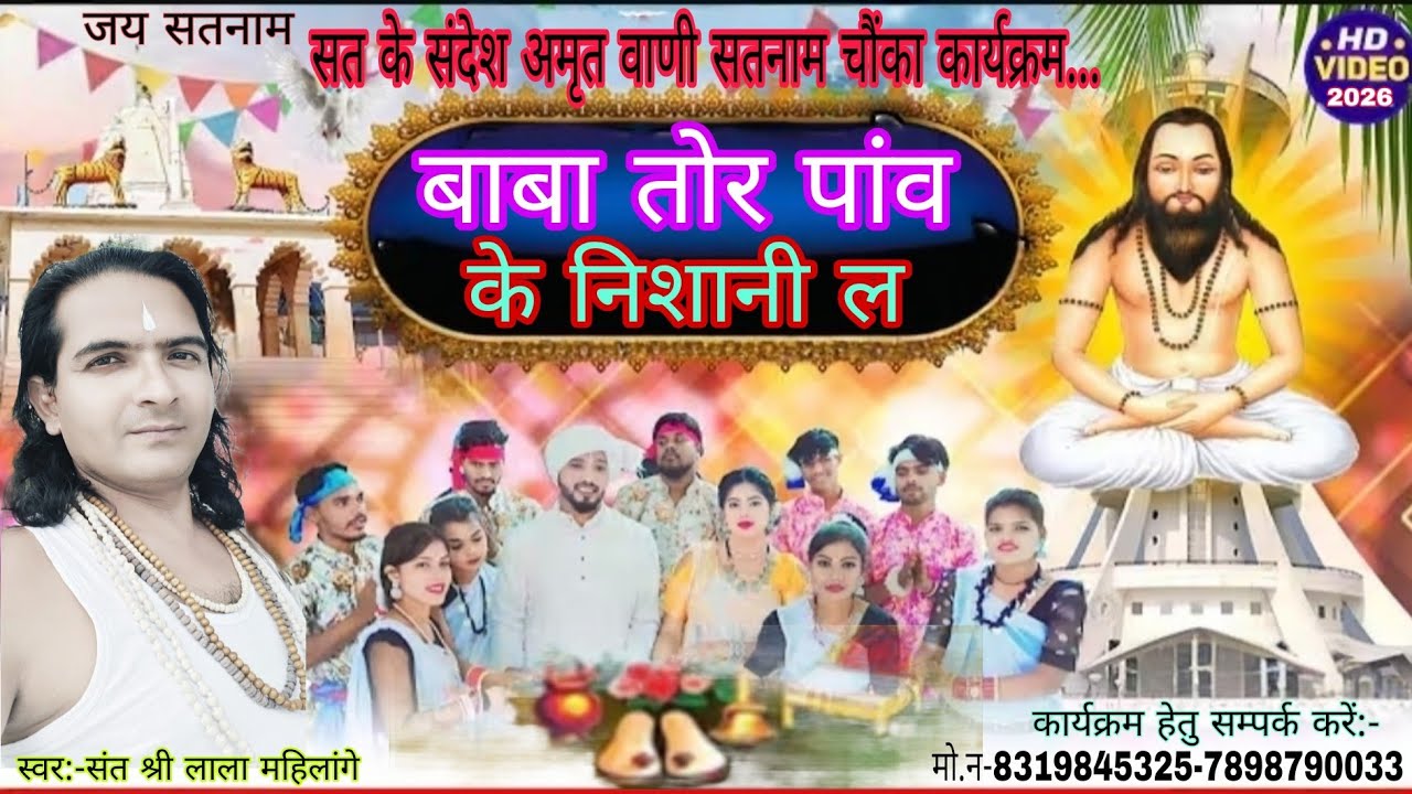 BABA TOR PANV K NISHANI बाबा तोर पांव के निशानी ल#पंथीगीत #virlsong #cgsong #Lala baba mahilang