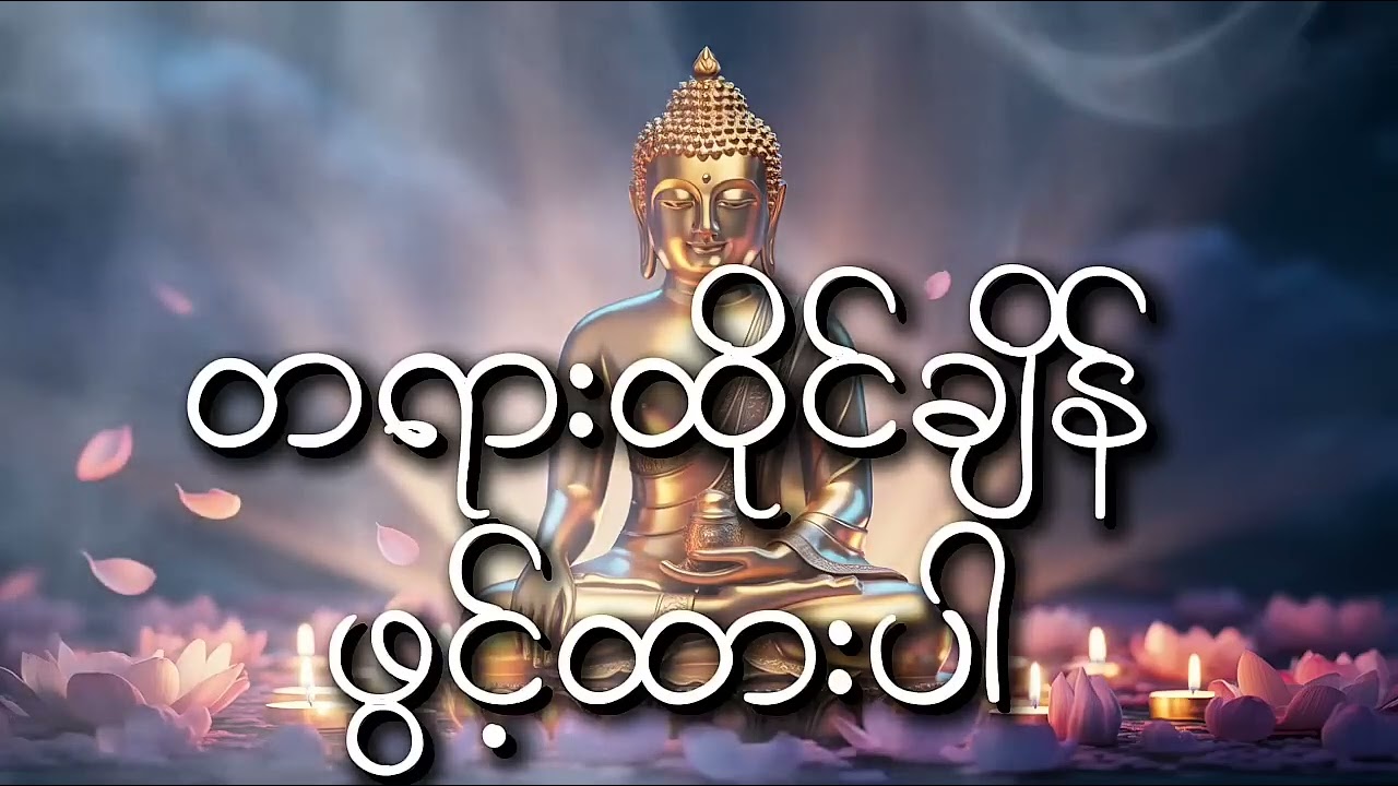 💯တရားထိုင်ချိန် ဖွင့်ထားပါ-အကျိူးရှိပါလိမ့်မည်🙏