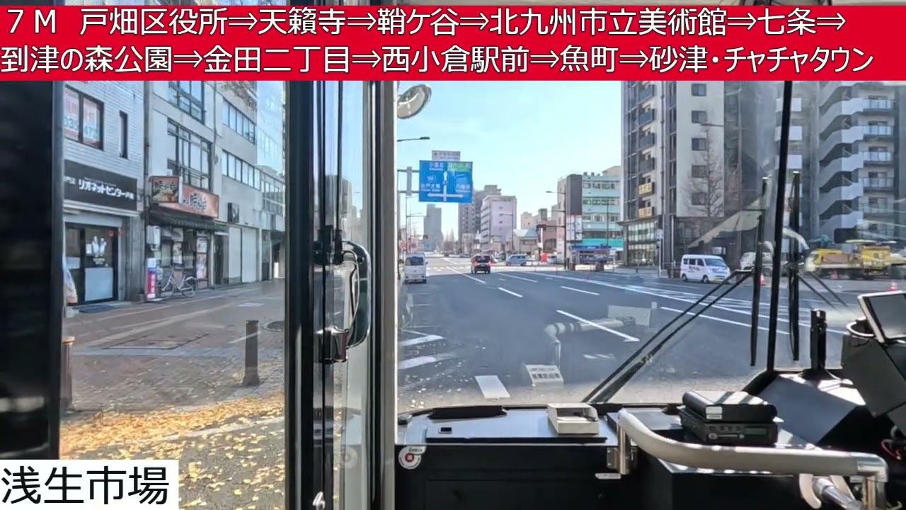 西鉄バス北九州【７Ｍ】製鉄飛幡門⇒戸畑駅⇒戸畑区役所⇒天籟寺⇒鞘ケ谷⇒北九州市立美術館⇒七条⇒到津の森公園⇒金田二丁目⇒西小倉駅前⇒魚町⇒砂津・チャチャタウン　前面展望
