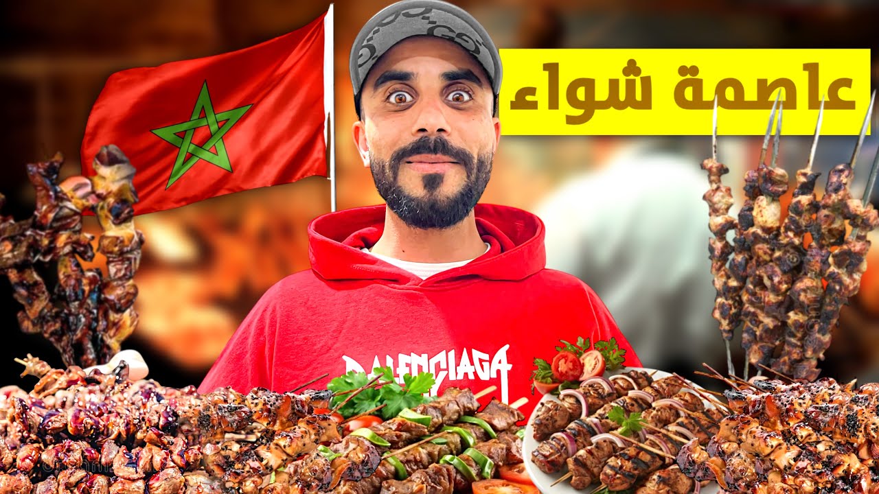 جولة في أحسن مكان للشواء 🍢أجواء زوينة بزاف هنا حد سوالم 🇲🇦#streetfood