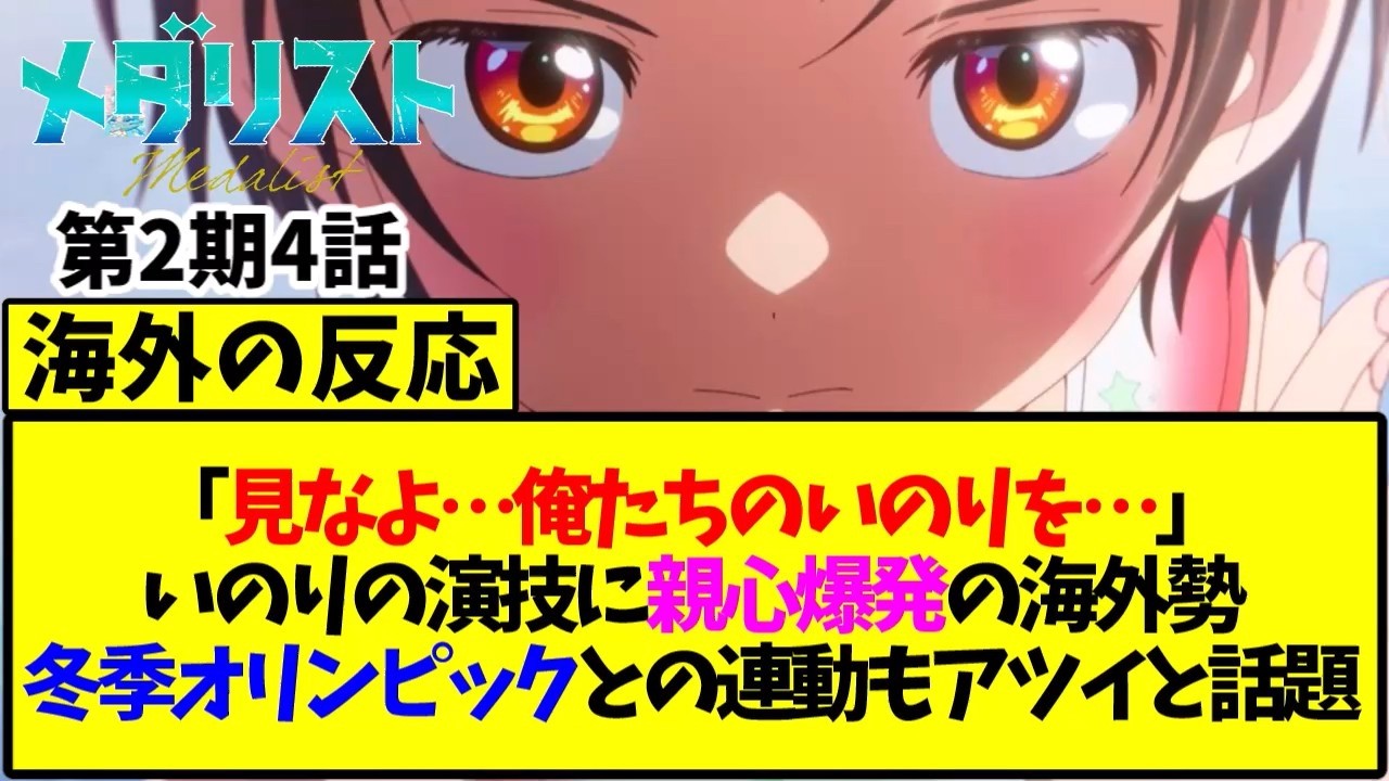 【メダリスト】第4話の海外の反応「見なよ…俺たちのいのりを……」いのりの演技に親心爆発の海外勢 冬季オリンピックとの連動も熱いと話題【海外の反応翻訳】