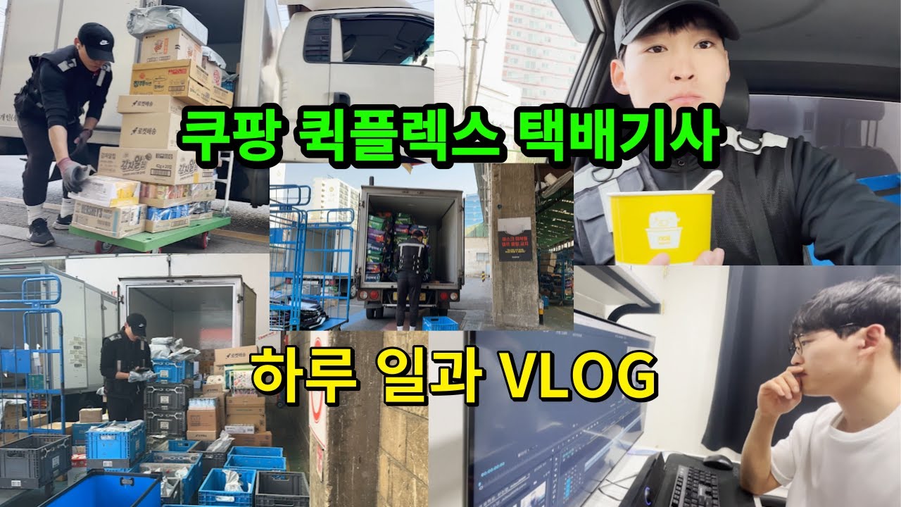 쿠팡 퀵플렉스 택배기사 브이로그 VLOG 2 (하루일과)