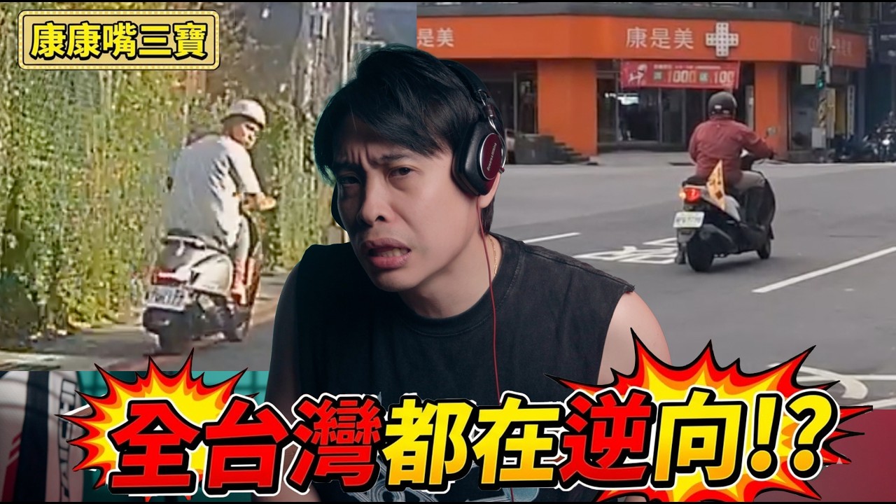 基隆人究竟都是三寶還是騎車技術好！？三寶逆向猴出沒！康康嘴三寶