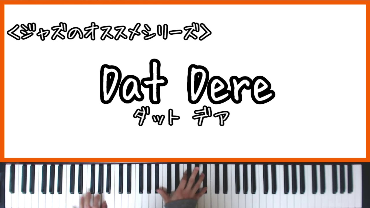 【ジャズノススメ】Dat Dere(ダット デア)【Piano Arrange】