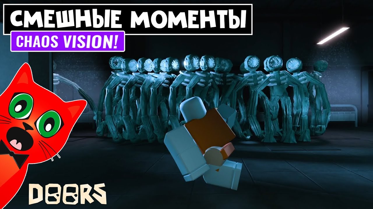СМЕШНЫЕ И ОБИДНЫЕ МОМЕНТЫ в моде ХАОС режима ДОРС роблокс | DOORS roblox | Выживание CHAOS VISION