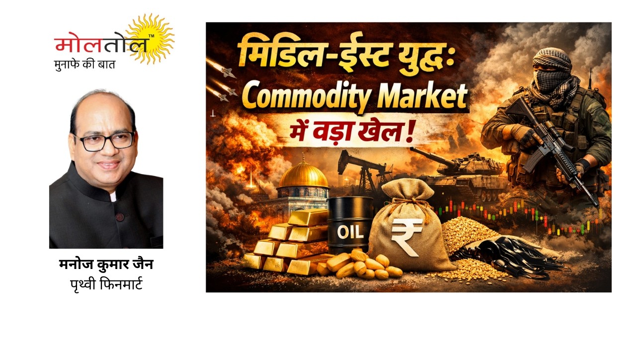 मिडिल-ईस्ट युद्ध: कमोडिटी मार्केट में बड़ा खेल!