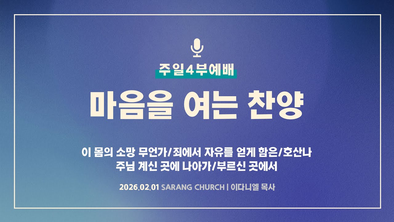 [사랑의교회] 이 몸의 소망 무언가/죄에서 자유를 얻게 함은/호산나/주님 계신 곳에 나아가/부르신 곳에서