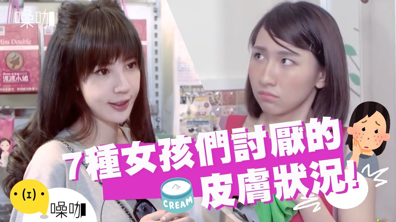 超惱人！7種女孩們的各種膚況困擾！｜只有你知道｜#噪咖
