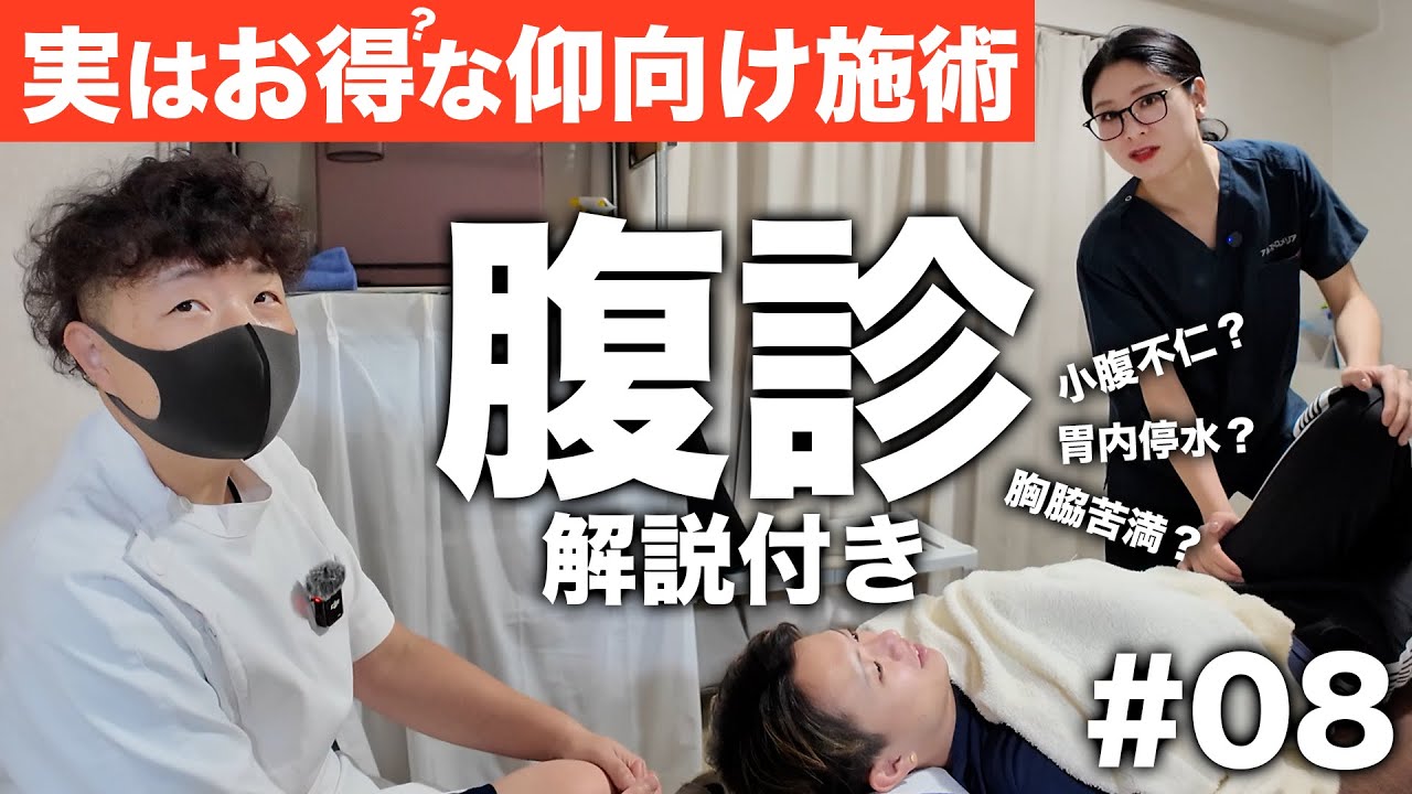 お腹を触るだけで性格までわかる？仰向けの施術で腹診も習得しよう！【整体スクール08】