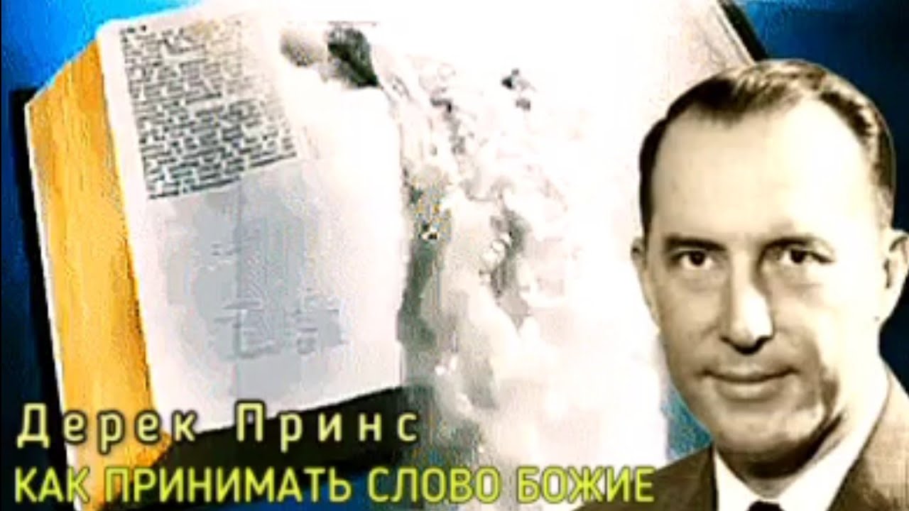 Дерек Принс - Как принимать Слово Божие .
